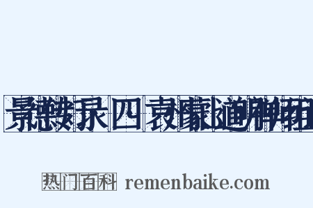 景德传灯录·四·袁州蒙山道明禅师组词是什么意思的图片